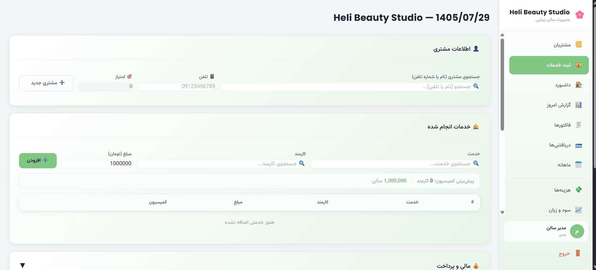 سیستم مدیریت سالن زیبایی Heli (2/4)